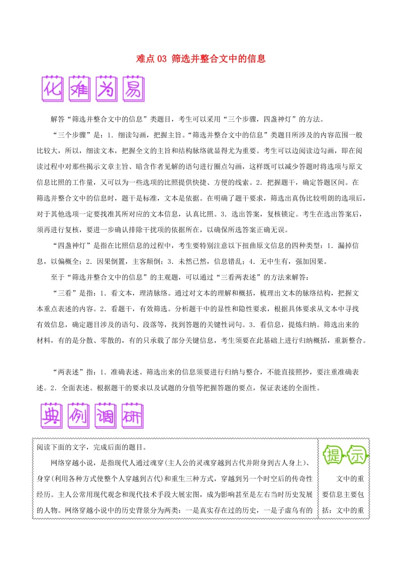 2018届高三语文难点突破100题 难点03 筛选并整合文中的信息（含解析）.doc_第1页