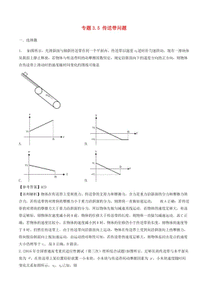 2019年高考物理一輪復(fù)習(xí) 專題3.5 傳送帶問題千題精練.doc