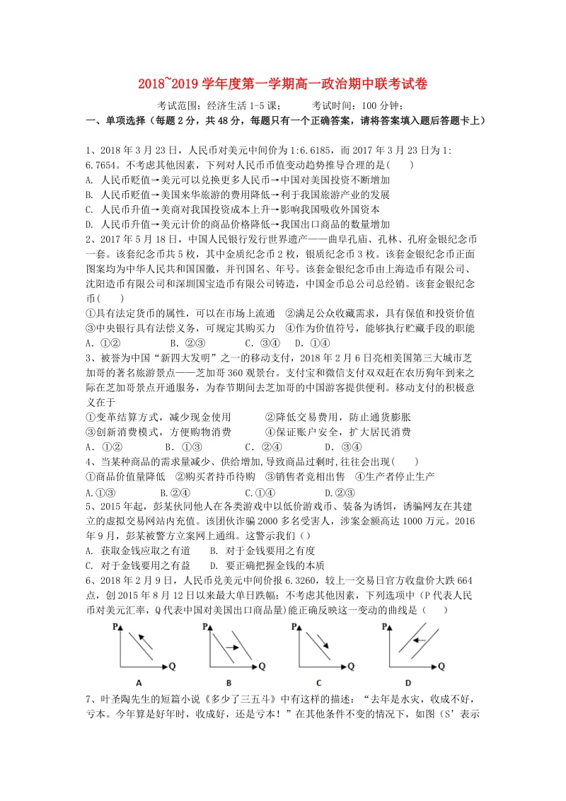 江西省南昌市八一中学、洪都中学七校2018-2019学年高一政治上学期期中试题.doc_第1页