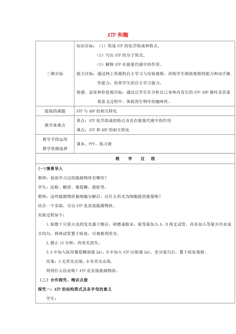 2018-2019学年高中生物 第四章 光合作用和细胞呼吸 4.1 ATP和酶 4.1.1 ATP教案 苏教版必修1.doc_第1页