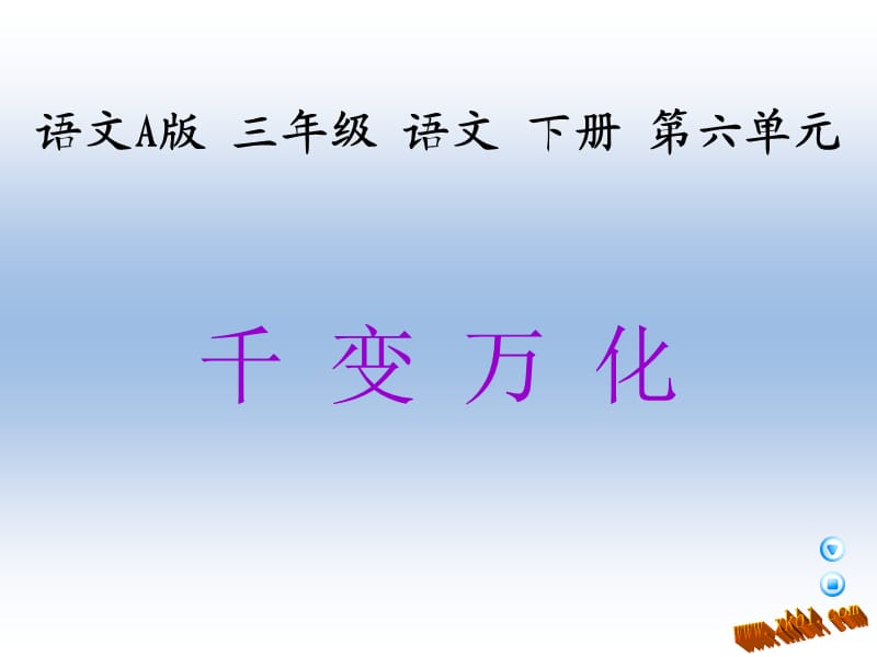 三年級(jí)語(yǔ)文下冊(cè)課件千變?nèi)f化.ppt_第1頁(yè)