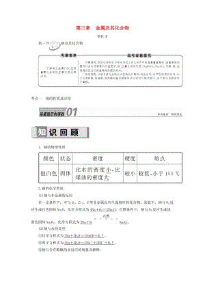 2019高考化學(xué) 第3章（金屬及其化合物）第1節(jié) 鈉及其化合物 考點（1）鈉的性質(zhì)及應(yīng)用講與練（含解析）.doc