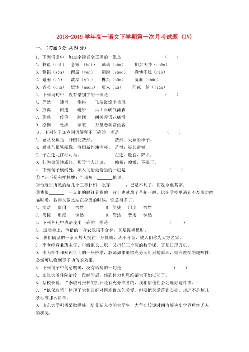 2018-2019学年高一语文下学期第一次月考试题 (IV).doc_第1页