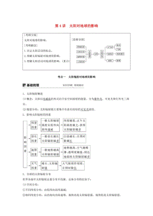 2020版高考地理新導(dǎo)學(xué)大一輪復(fù)習(xí) 第一冊(cè) 第二單元 從宇宙看地球 第4講 太陽(yáng)對(duì)地球的影響講義（含解析）魯教版.docx