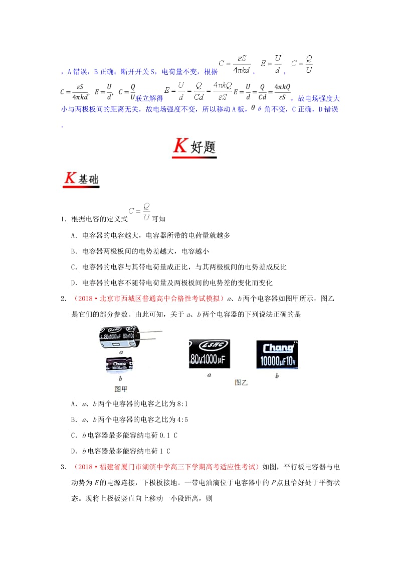 2018-2019学年高中物理 专题1.8 电容器的电容试题 新人教版选修3-1.doc_第3页