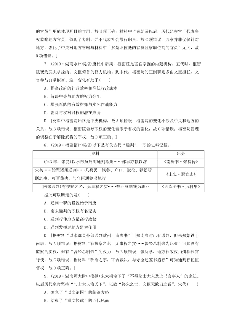 2020年高考历史总复习 第一单元 古代中国的政治制度 知能强化练3 从汉至元政治制度的演变（含解析）新人教版.doc_第3页