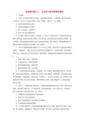 2020年高考歷史總復習 第一單元 古代中國的政治制度 知能強化練3 從漢至元政治制度的演變（含解析）新人教版.doc