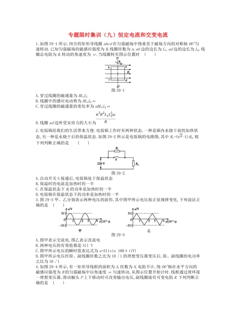 2019高考物理二轮复习 专题限时集训（九）恒定电流和交变电流.doc_第1页