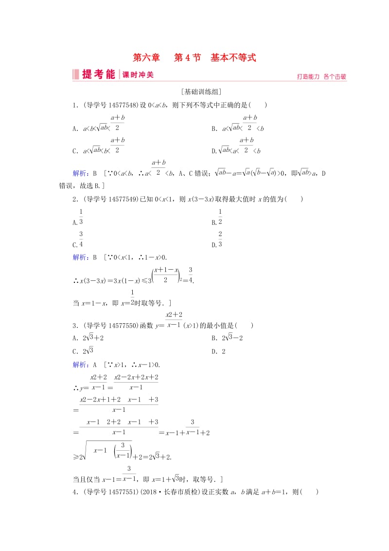 2019届高考数学一轮复习 第六章 不等式、推理与证明 第4节 基本不等式练习 新人教A版.doc_第1页