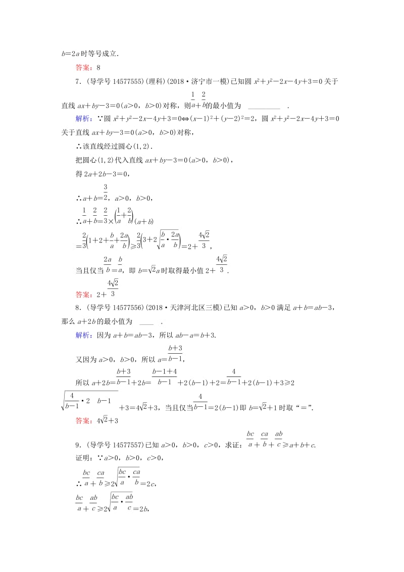 2019届高考数学一轮复习 第六章 不等式、推理与证明 第4节 基本不等式练习 新人教A版.doc_第3页