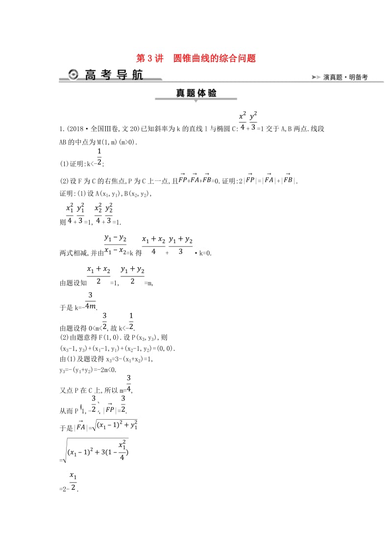 2019届高考数学二轮复习 第一篇 专题六 解析几何 第3讲 圆锥曲线的综合问题教案 文.doc_第1页