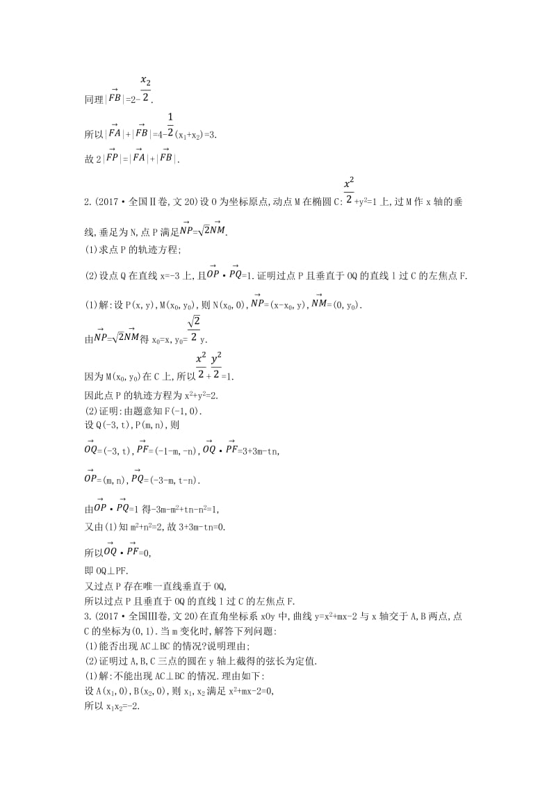 2019届高考数学二轮复习 第一篇 专题六 解析几何 第3讲 圆锥曲线的综合问题教案 文.doc_第2页