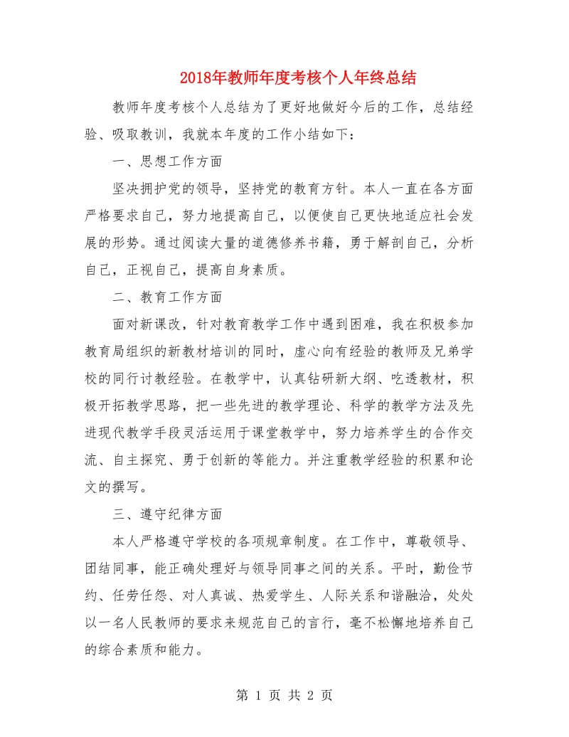 2018年教师年度考核个人年终总结.doc_第1页