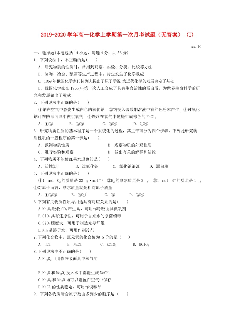 2019-2020学年高一化学上学期第一次月考试题（无答案） (I).doc_第1页