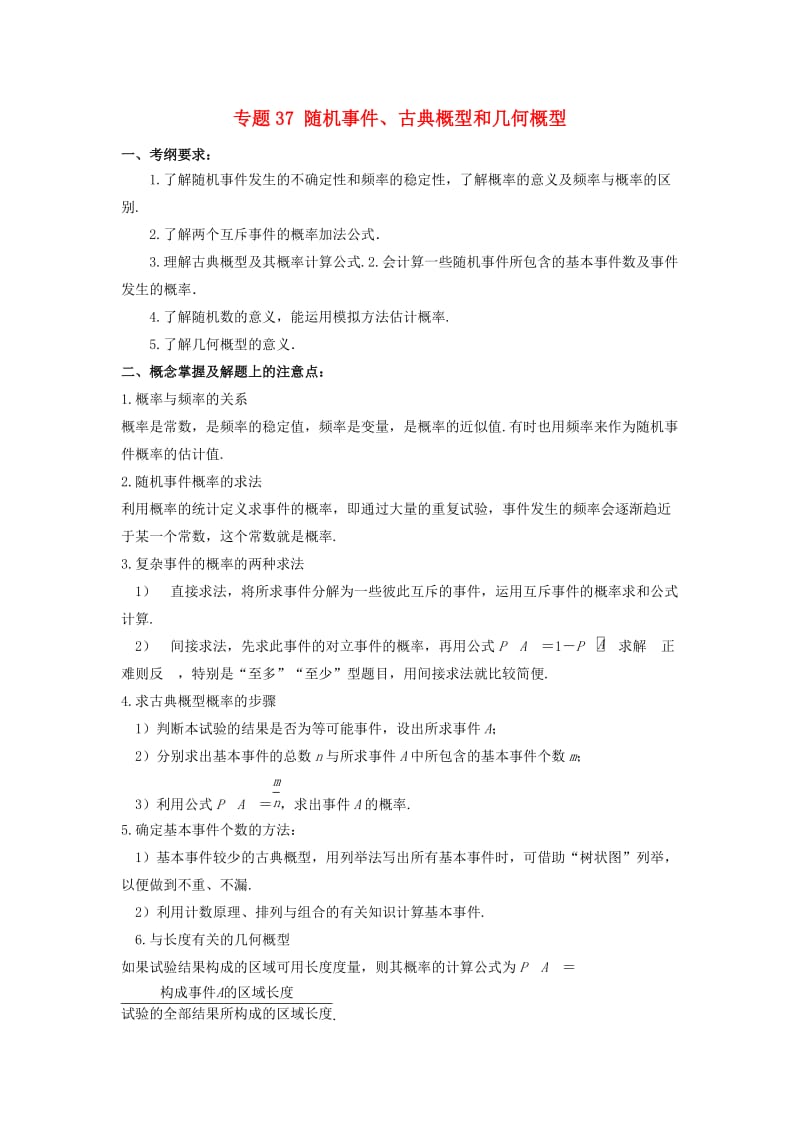 2019年高考数学 考点分析与突破性讲练 专题37 随机事件、古典概型和几何概型 理.doc_第1页