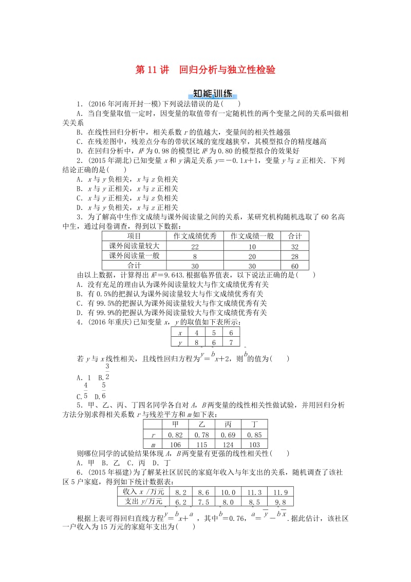 2019版高考数学一轮复习 第九章 概率与统计 第11讲 回归分析与独立性检验课时作业 理.doc_第1页