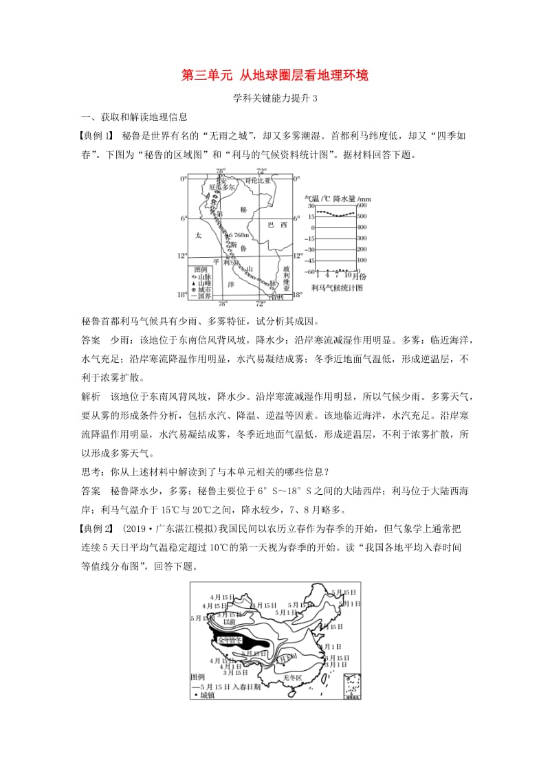 2020版高考地理新导学大一轮复习 第一册 第三单元 从地球圈层看地理环境学科关键能力提升3讲义（含解析）鲁教版.docx_第1页