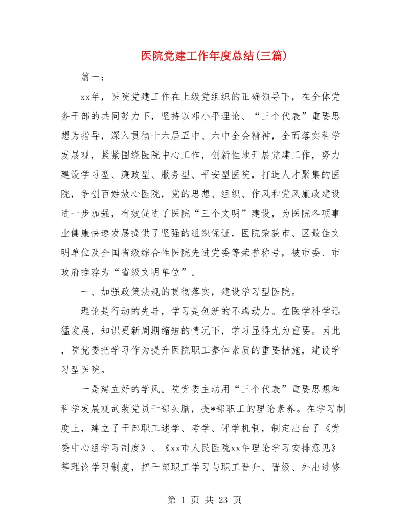 医院党建工作年度总结(三篇).doc_第1页