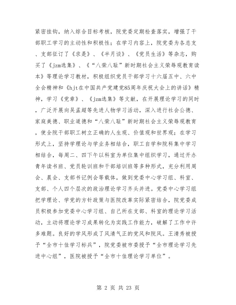 医院党建工作年度总结(三篇).doc_第2页