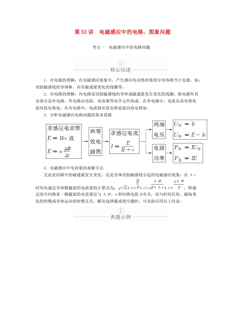 2020年高考物理一轮复习 第11章 电磁感应 第53讲 电磁感应中的电路、图象问题学案（含解析）.doc_第1页