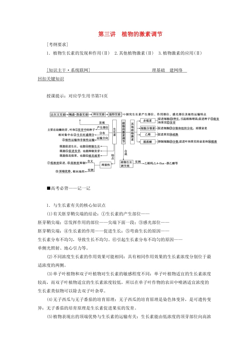 2019高考生物二轮复习 专题四 生命活动的调节 第三讲 植物的激素调节学案.docx_第1页