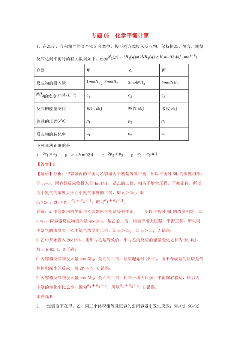 2019年高考化学一轮复习 化学反应速率和化学平衡 专题05 化学平衡计算练习.doc_第1页