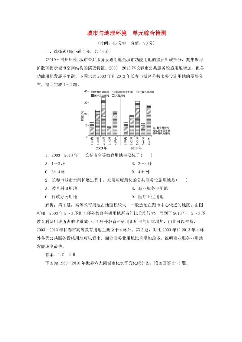 2020版高考地理总复习 第六单元 城市与地理环境单元综合检测（含解析）鲁教版.doc_第1页