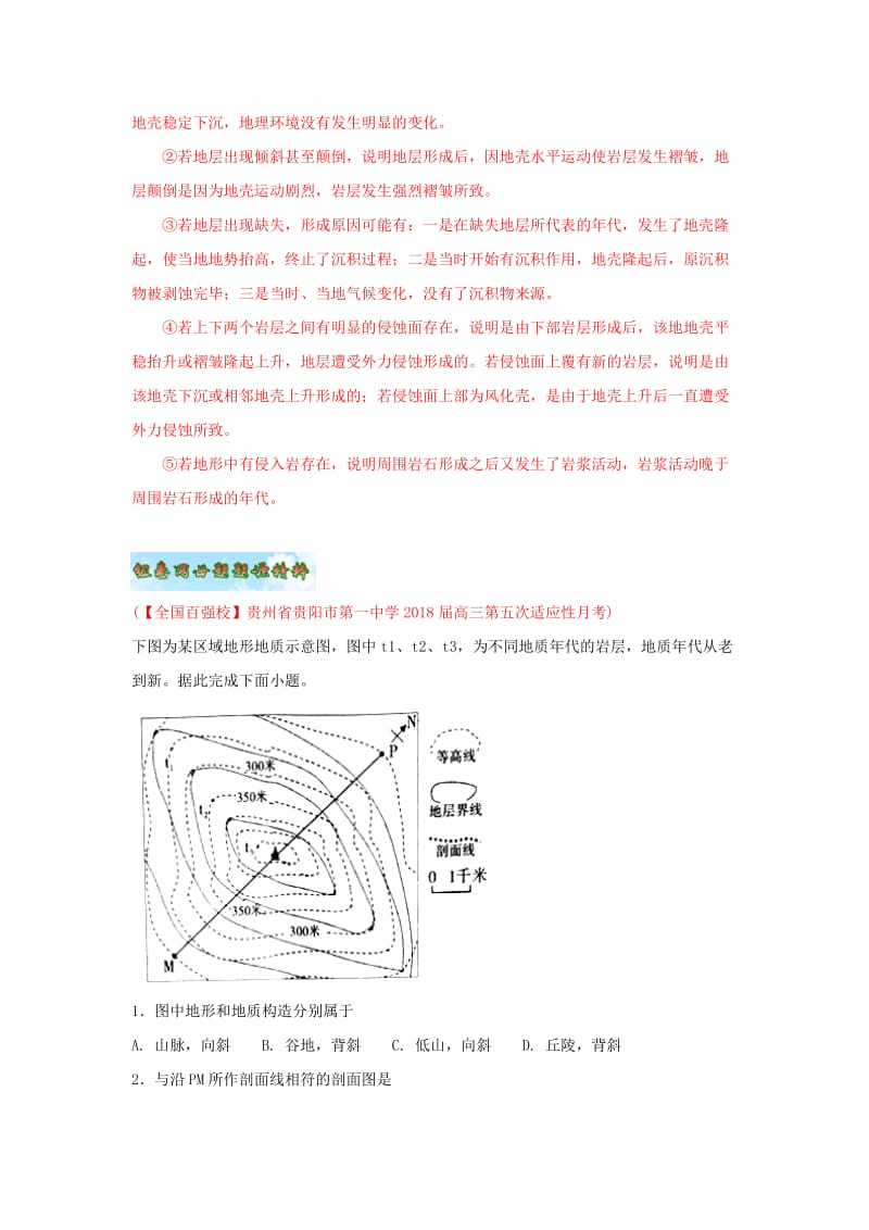 2018年高考地理 母题题源系列 专题07 地质构造和地质剖面图的判读.doc_第3页