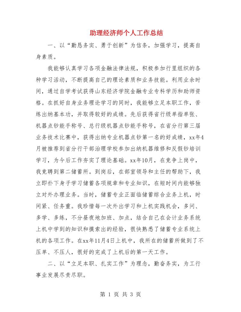 助理经济师个人工作总结.doc_第1页