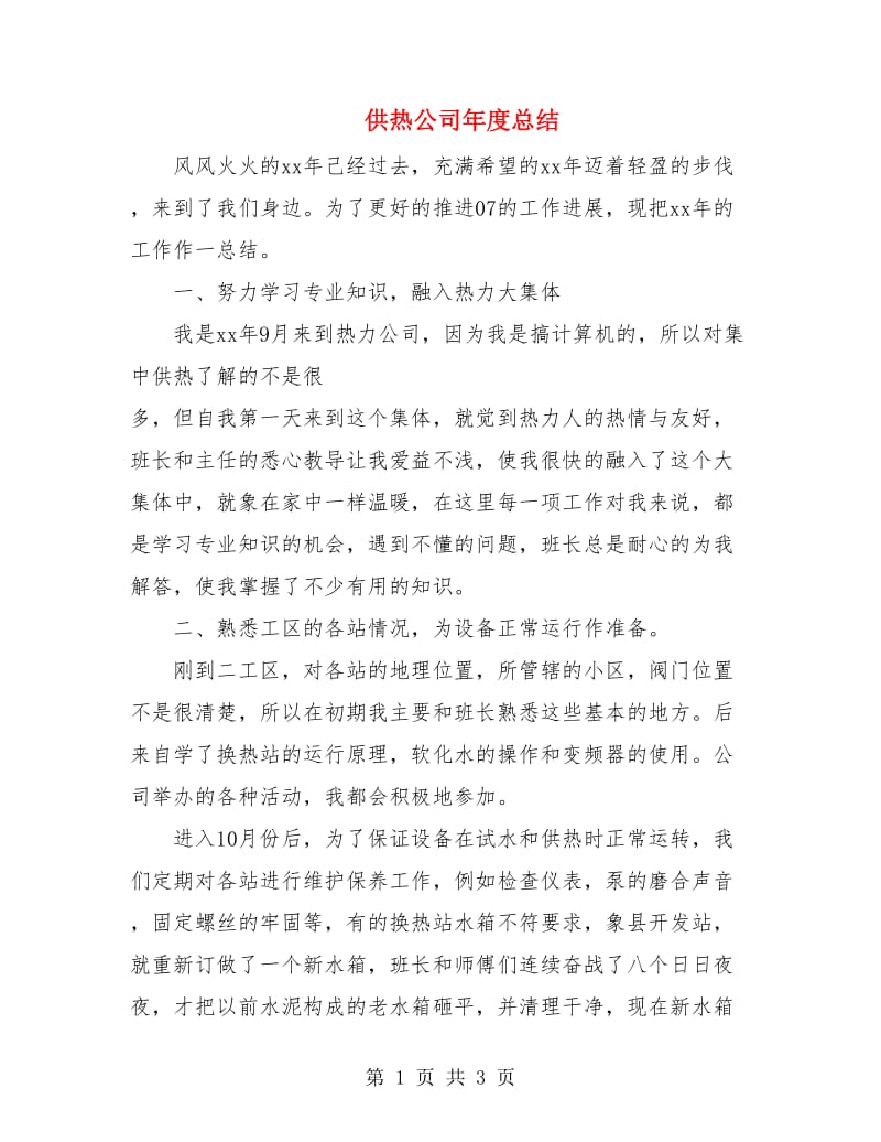 供热公司年度总结.doc_第1页