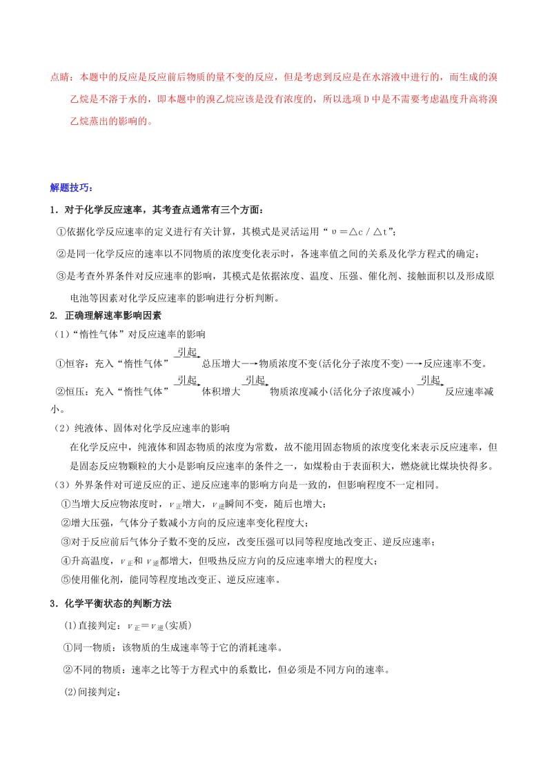 2019年高考化学二轮复习 核心考点总动员 专题14 化学反应速率及化学平衡移动（含解析）.doc_第2页