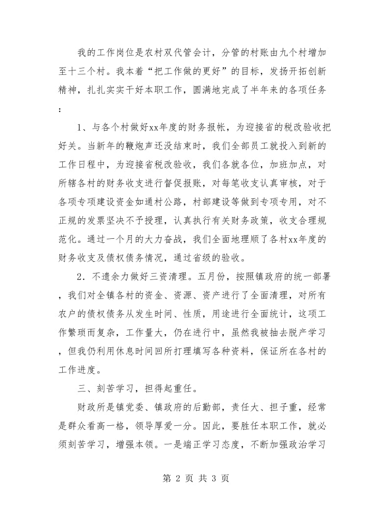 2018乡镇财政所会计上半年总结.doc_第2页