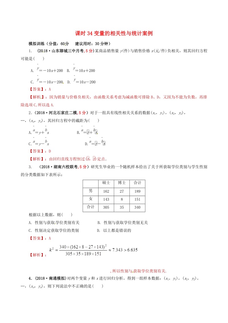 2019年高考数学 课时34 变量的相关性与统计案例单元滚动精准测试卷 文.doc_第1页