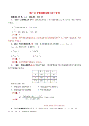 2019年高考數(shù)學(xué) 課時34 變量的相關(guān)性與統(tǒng)計案例單元滾動精準測試卷 文.doc