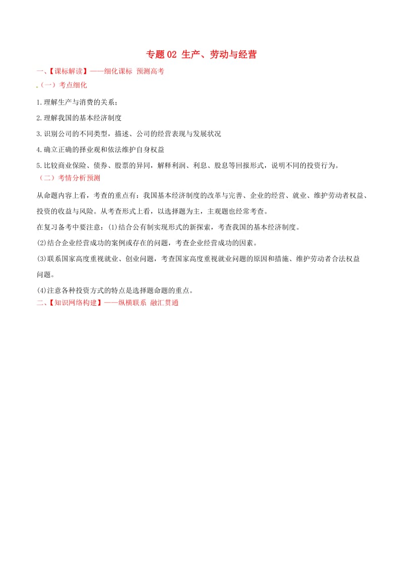 2019年高考政治备考 优生百日闯关系列 专题02 生产、劳动与经营（含解析）.doc_第1页