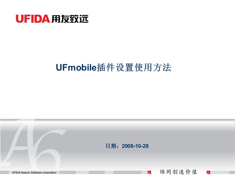 UFmobile安装设置方法.ppt_第1页