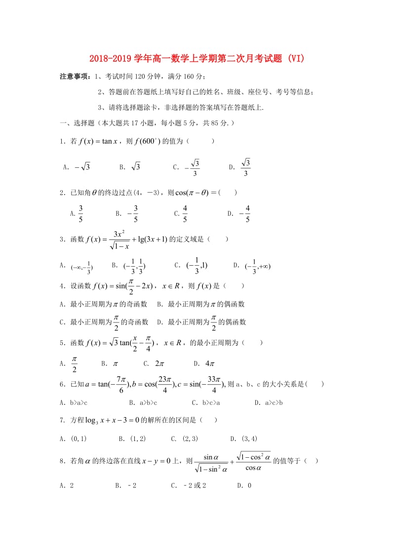 2018-2019学年高一数学上学期第二次月考试题 (VI).doc_第1页