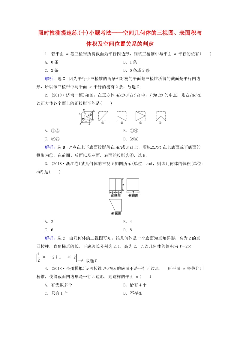 2019版高考数学二轮复习 限时检测提速练10 小题考法——空间几何体的三视图、表面积与体积及空间位置关系的判定.doc_第1页