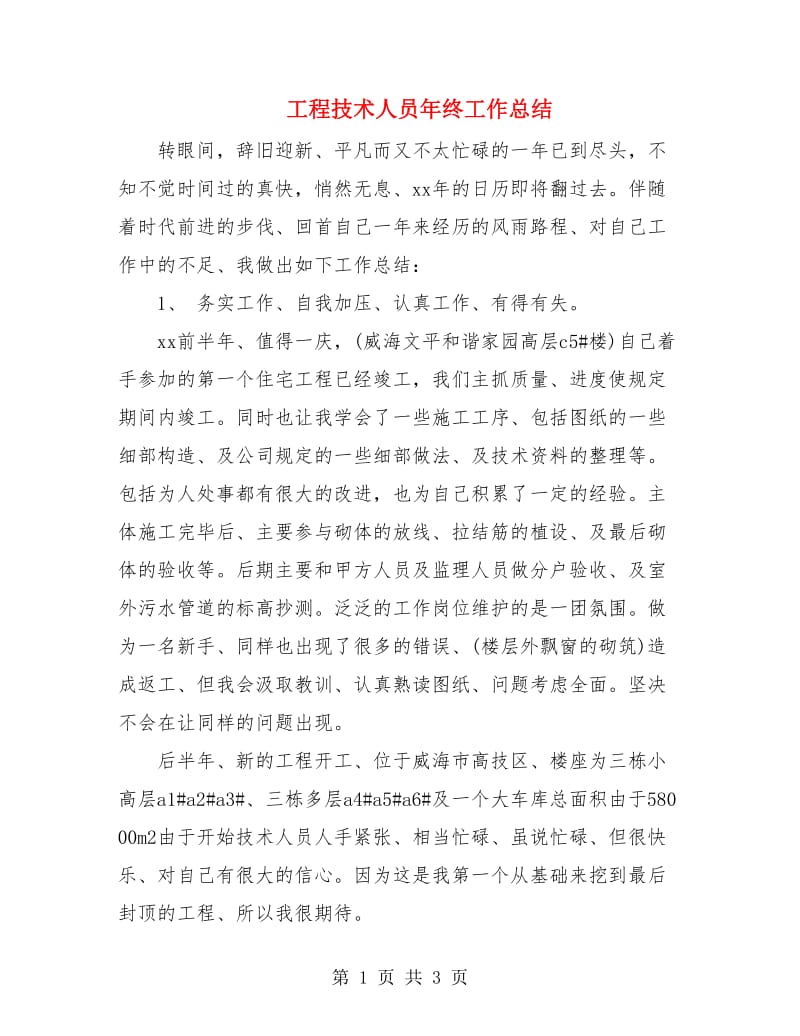 工程技术人员年终工作总结.doc_第1页