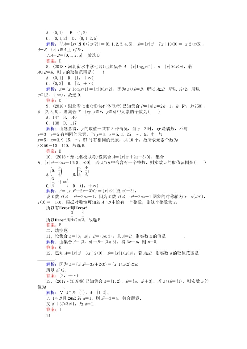 2019版高考数学总复习 第一章 集合与常用逻辑用语 1 集合课时作业 文.doc_第2页