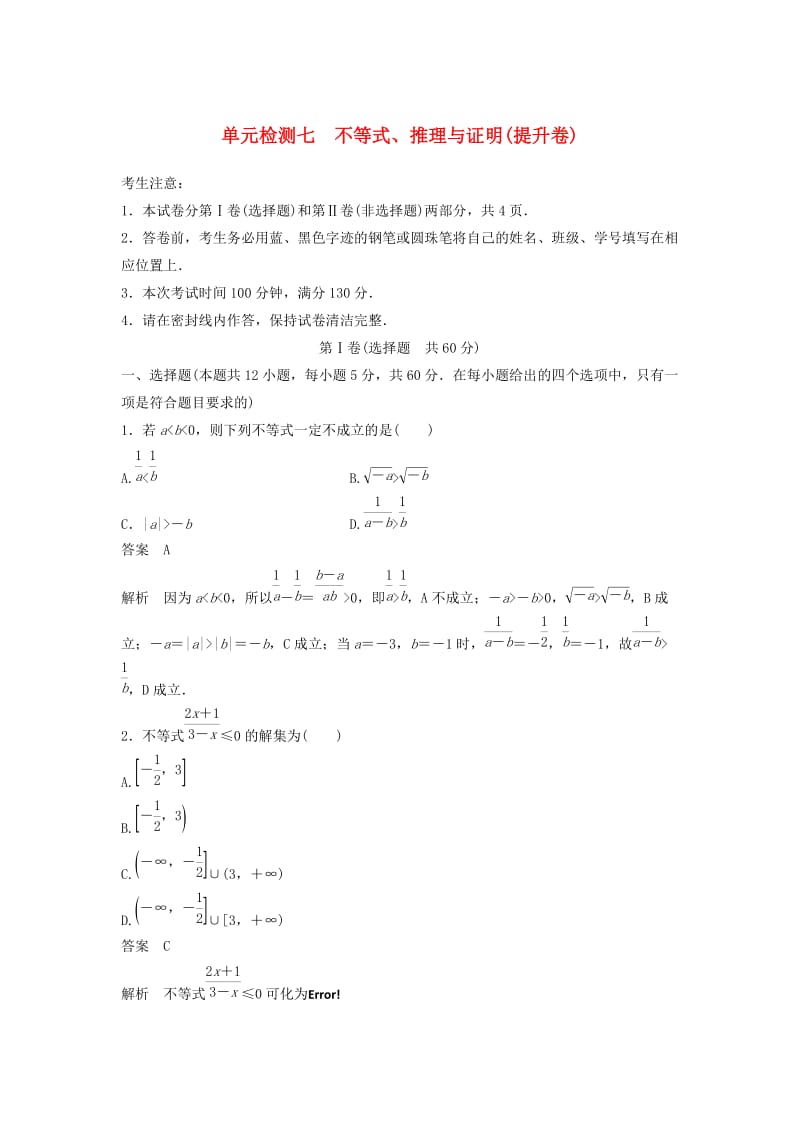 2020届高考数学一轮复习 单元检测七 不等式、推理与证明（提升卷）单元检测 文（含解析） 新人教A版.docx_第1页