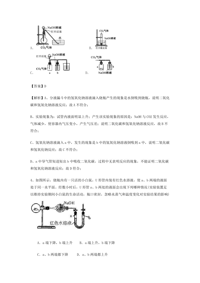 2018届高考化学三轮冲刺 氢氧化钠的性质、用途及保存专题考前微测试.doc_第2页