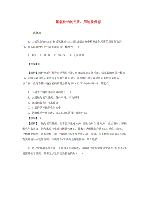 2018屆高考化學(xué)三輪沖刺 氫氧化鈉的性質(zhì)、用途及保存專題考前微測試.doc