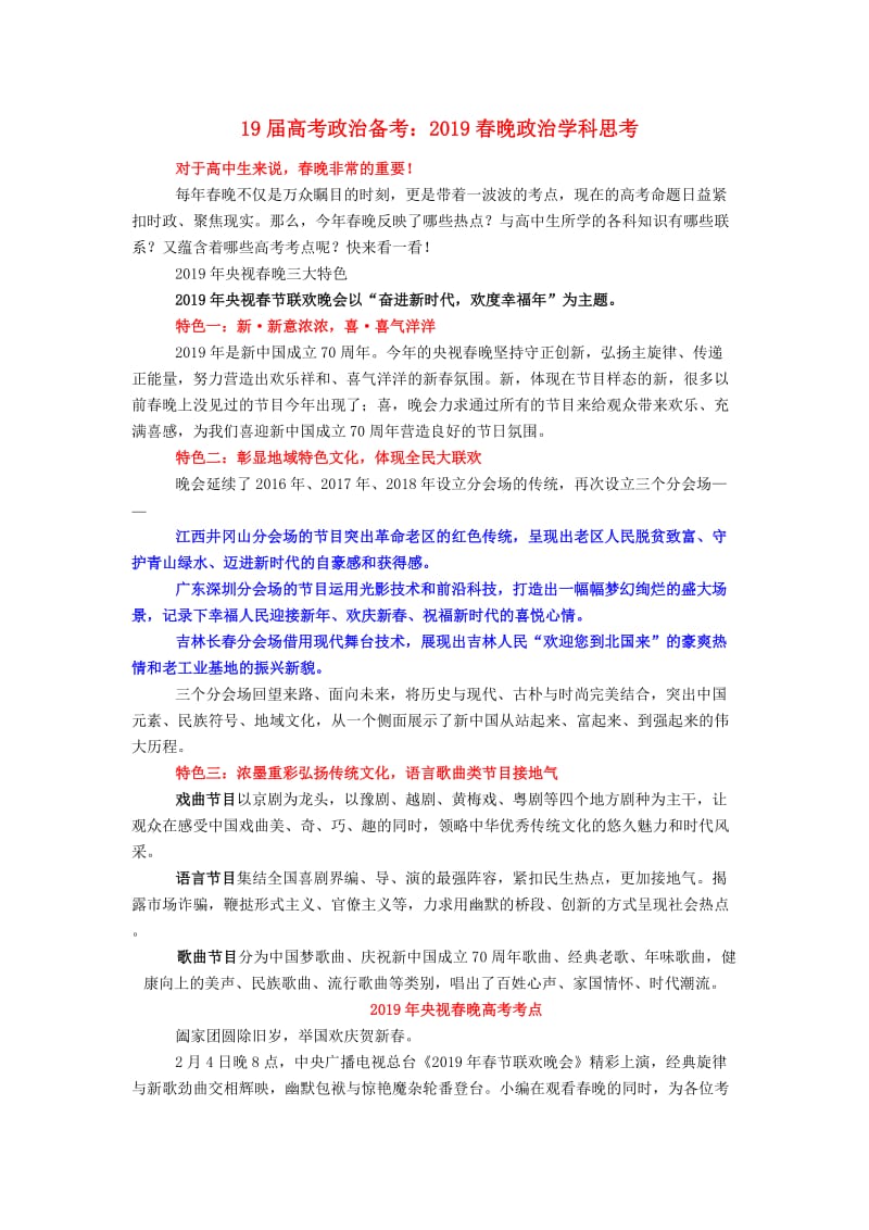 2019年高考政治 时事热点备考 2019春晚政治学科思考.doc_第1页