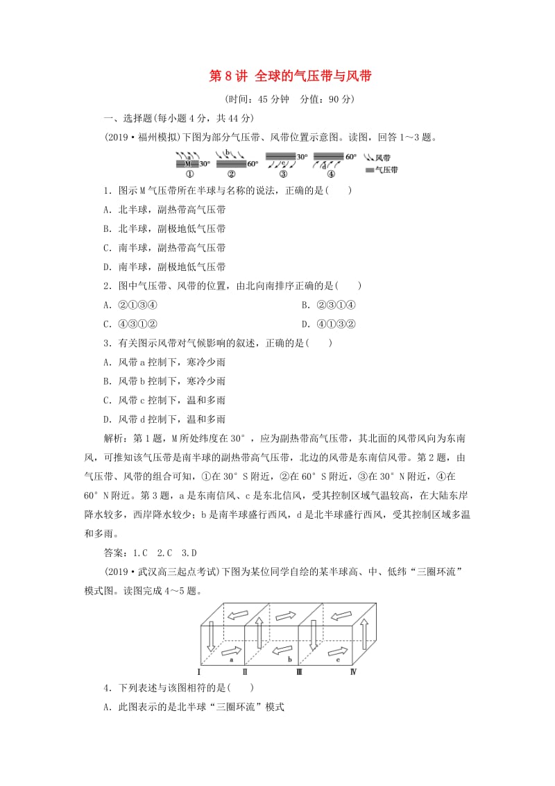 2020版高考地理总复习 第二单元 从地球圈层看地理环境 第8讲 全球的气压带与风带课后达标检测（含解析）鲁教版.doc_第1页