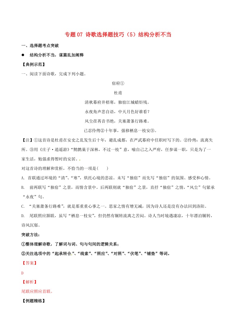 2019年高三语文 诗歌鉴赏要点十讲 专题07 诗歌选择题技巧（5）结构分析不当（含解析）.doc_第1页