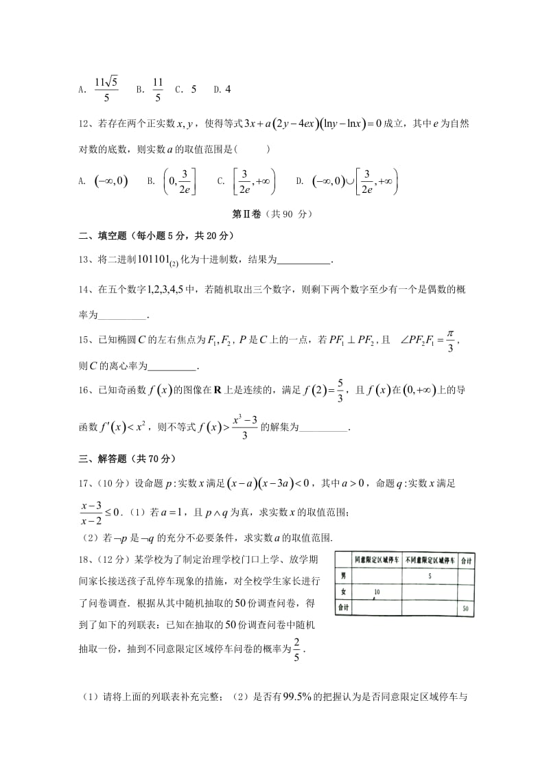 高二数学上学期第二次月考试题文.doc_第3页