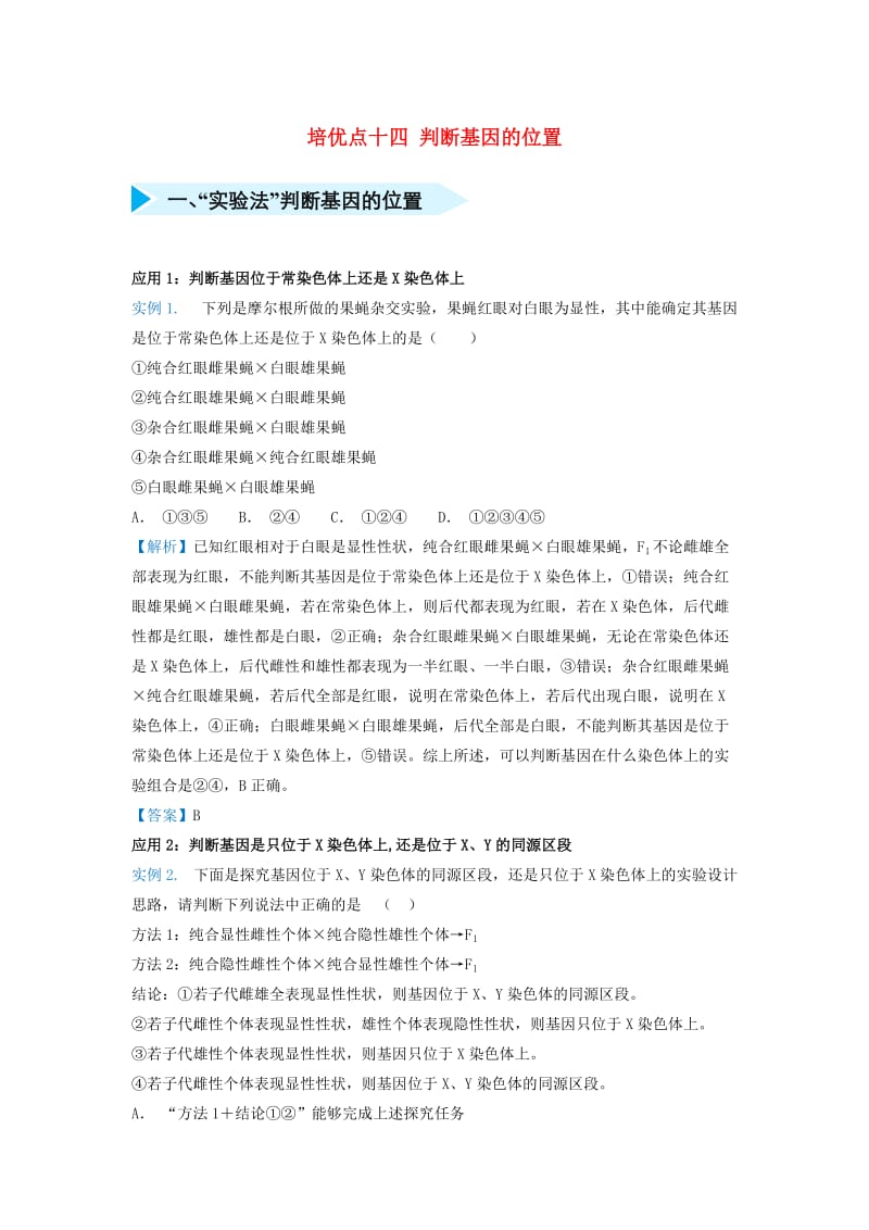 2019届高考生物 专题十四 判断基因的位置精准培优专练.doc_第1页