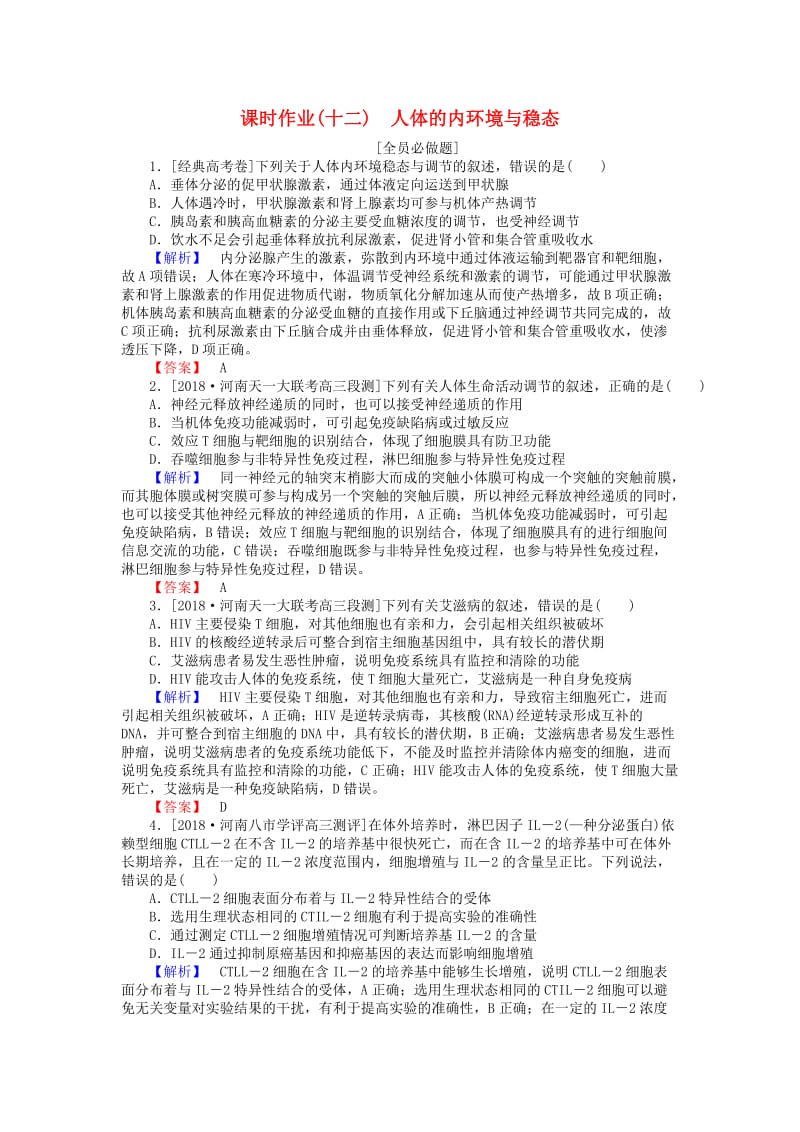 2019届高考生物二轮复习 专题五 生命系统的稳态及调节 课时作业（十二）人体的内环境与稳态.doc_第1页