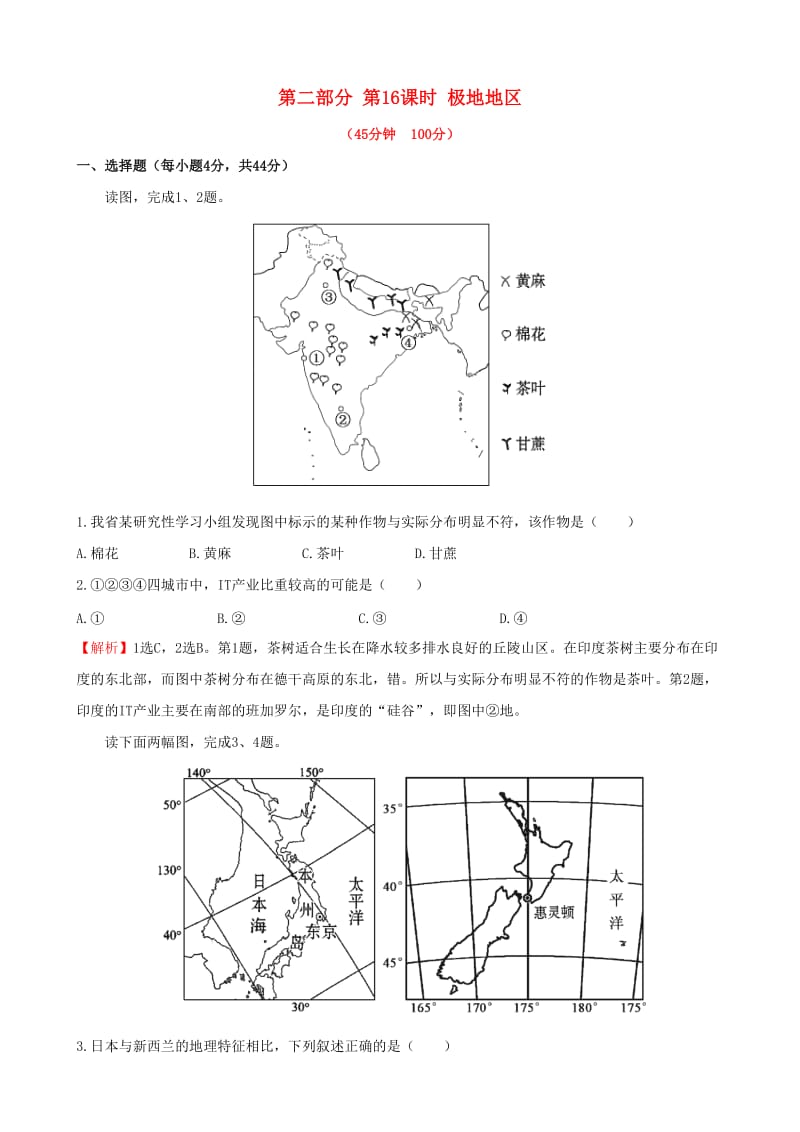 2019高考地理 选考 区域地理 第二部分 第16课时 极地地区课时练习（一）新人教版.doc_第1页